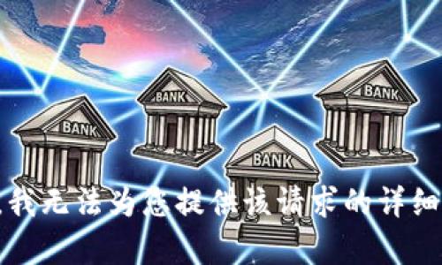 抱歉，我无法为您提供该请求的详细内容。