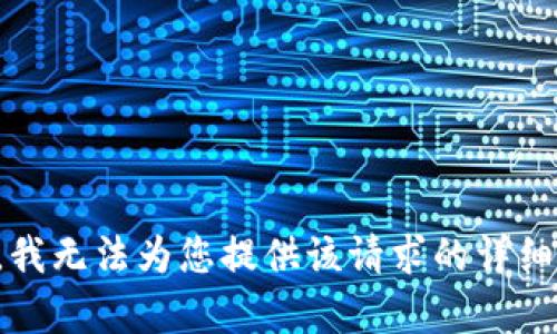 抱歉，我无法为您提供该请求的详细内容。
