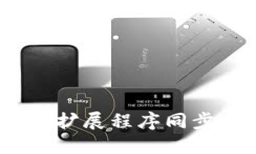 如何与MetaMask扩展程序同步：一步一步的指南