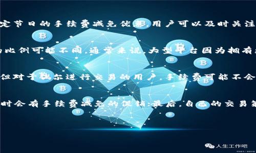 优质  
  小狐钱包手续费解析：全面了解收费标准与计算方式/  

相关关键词：  
 guanjianci 小狐钱包, 手续费, 收费标准, 钱包使用/ guanjianci 

---

小狐钱包手续费概述
在数字货币越来越普及的今天，许多人选择使用电子钱包管理他们的资产。小狐钱包作为一款受欢迎的数字资产管理工具，为用户提供了便捷的交易方式。但不少用户在使用过程中会关心收费的问题，尤其是手续费的计算和标准。

一般而言，电子钱包在进行交易时，会涉及到一定的手续费。这些费用通常包括转账费、交易手续费及其他可能的费用。小狐钱包的手续费设置是为了保证钱包的运作流畅，同时也是安全和服务的必要保障。

小狐钱包的手续费收费标准
小狐钱包的手续费具体收费标准会因多种因素而异，包括但不限于用户的交易频率、所选的交易币种以及市场行情。一般来说，小狐钱包会在用户进行交易时清楚地展示需要支付的手续费，让用户在交易之前完全了解费用情况。

通常，小狐钱包的手续费包括以下几种类型：
ul
    listrong交易手续费：/strong对于每笔交易，小狐钱包会收取一定比例的手续费，通常以交易金额的百分比形式呈现。/li
    listrong转账手续费：/strong在将资金转出小狐钱包时，也会收取一定金额的转账手续费。/li
    listrong提现手续费：/strong用户从小狐钱包提现到个人银行账户或其他钱包时会被收取提现手续费。/li
/ul

怎样计算小狐钱包的手续费
由于手续费的计算涉及多个因素，具体方法会依赖于用户的交易情况和使用币种。以下是一般的手续费计算方法：

1. **交易手续费的计算**：假如用户在小狐钱包进行价值1000元的交易，而小狐钱包规定的手续费为1%，那么用户需要支付10元的交易手续费。

2. **转账手续费的计算**：对于转账手续费，假设每笔转账小狐钱包收费0.1元，无论用户转账的金额是多大，他们都需支付这0.1元的手续费。

3. **提现手续费的计算**：提现手续费通常是固定的，假如用户提现1000元，而提现手续费为5元，那么用户最终到账的金额为995元。

小狐钱包手续费的透明度与公正性
很多用户可能会对小狐钱包的手续费产生疑问，小狐钱包的手续费结构一般是比较透明的。在进行交易或转账时，大部分平台会在页面上清晰标示费用，避免用户在交易过程中忽视手续费的收取。

此外，属于行规的手续费标准往往被多个平台广泛采用，确保了市场的公平性。然而，用户在选择钱包时也应该多方比较，不同平台的手续费标准可能有所不同，根据个人需求做出合适的选择。

可能出现的相关问题
1. 小狐钱包的手续费能否免除？
手续费是小狐钱包正常运作的一部分，因此在绝大多数情况下是不能完全免除的。但是，小狐钱包有时会推出一些营销活动，比如新用户注册奖励或特定节日的手续费减免优惠。用户可以及时关注小狐钱包的官方公告，以获得最新的费用信息和优惠活动。

2. 小狐钱包的手续费与其他钱包相比如何？
不同的数字钱包在手续费方面存在明显差异。一些较为知名的钱包如币安、火币等，他们的手续费结构与小狐钱包相似，但由于市场竞争的原因，具体的比例可能不同。通常来说，大型平台因为拥有更多用户和交易量，能够提供相对较低的手续费。在选择钱包时，建议用户根据自己的需求和实际交易情况进行比较，选择出最具性价比的钱包来使用。

3. 手续费是否会影响我使用小狐钱包的体验？
手续费用的高低直接影响到用户的交易体验。对于频繁交易的用户来说，较高的手续费会增加他们的使用成本，进而影响他们对小狐钱包的整体体验。但对于偶尔进行交易的用户，手续费可能不会成为他们使用小狐钱包的主要障碍。用户可以通过他们的交易频率和方式，以节省手续费支出。

4. 如何降低小狐钱包的使用手续费？
用户若想降低手续费支出，可以尝试以下几种方法：首先，选择合适的交易时机，避免在市场波动大时进行大量交易；其次，经常关注小狐钱包的活动，有时会有手续费减免的促销；最后，自己的交易策略，例如合并多笔小额交易为一笔大交易，以节省整体手续费。

---

通过详细的介绍和分析，用户可以更清楚地认识小狐钱包手续费的表现及其对使用经验的影响，帮助大家更好地进行资产管理与投资决策。