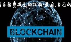 优质    小狐钱包手续费解