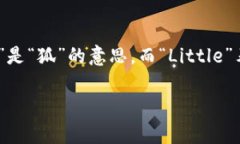 要将“小狐钱包”翻译成
