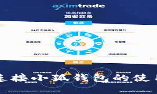 一键连接小狐钱包的使用指南