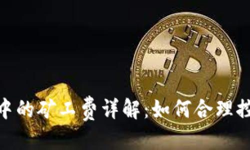 优质
Metamask交易中的矿工费详解：如何合理控制你的交易成本