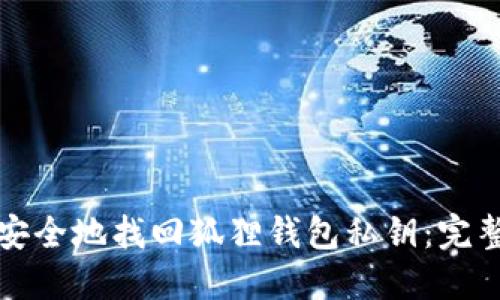 如何安全地找回狐狸钱包私钥：完整指南