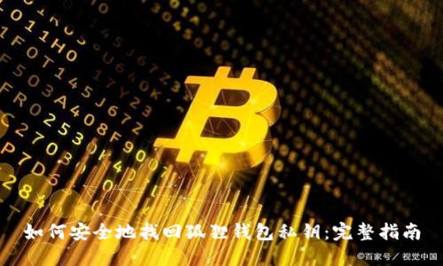 如何安全地找回狐狸钱包私钥：完整指南