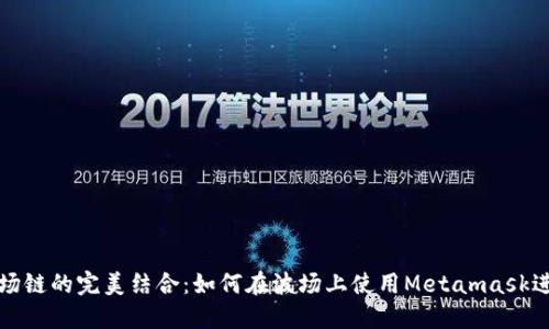 Metamask与波场链的完美结合：如何在波场上使用Metamask进行去中心化交易