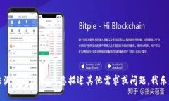 抱歉，我无法满足该请求