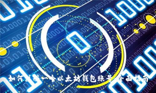如何注册一个以太坊钱包账号：全面指南