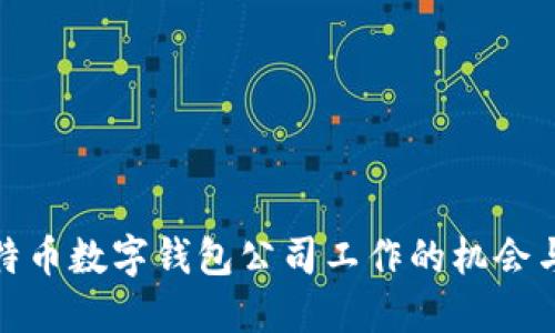 在比特币数字钱包公司工作的机会与挑战