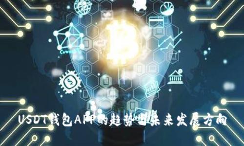 USDT钱包APP的趋势与未来发展方向