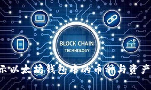 如何有效展示以太坊钱包中的币种与资产：攻略与技巧