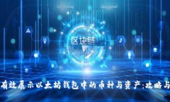 如何有效展示以太坊钱包