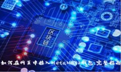 如何在网页中接入MetaMas