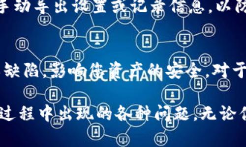   小狐Metamask升级指南：提升你的加密资产安全性 / 

 guanjianci Metamask, 小狐, 加密钱包, 升级指南 /guanjianci 

在这个数字货币快速发展的时代，加密资产的安全性成为了每个投资者关心的关键问题。Metamask作为一个广受欢迎的加密钱包，提供了许多便利的功能和服务。但随着技术的不断更新迭代，旧版本可能存在一些安全隐患。因此，升级Metamask是确保你资产安全的必要措施之一。

本文将详细介绍如何升级小狐Metamask，以及相关的主题背景、步骤和常见问题。让我们一起深入理解这一过程，并确保你的加密资产得到妥善保护。

Metamask是什么？
Metamask是一个浏览器扩展和移动应用程序，它允许用户通过以太坊和其他区块链进行交互。用户可以通过Metamask创建和管理钱包，进行交易，以及访问去中心化应用（DApp）。Metamask自2016年以来逐渐发展，成为了以太坊生态系统中不可或缺的一部分。

近年来，它的用户数呈爆炸式增长，不仅因为其易于使用的界面，还因为它增强了对用户隐私和安全的保护。Metamask为用户提供了私钥的完全控制权，用户可以自主管理自己的加密资产，避免因中心化平台出现问题而导致的资金损失。

为什么需要升级Metamask？
升级Metamask有几个重要的理由：
ul
    listrong安全性：/strong随着网络安全威胁的增加，Metamask定期进行安全更新，以防止黑客攻击和数据泄露，确保用户资产的安全。/li
    listrong新功能：/strong新版本的Metamask通常会加入新的功能，如新币种支持、交易等，提升用户体验。/li
    listrongbug修复：/strong旧版本可能存在bug，可能会影响使用的流畅性或导致资金损失。及时升级可以修复这些问题。/li
/ul

如何升级小狐Metamask
升级Metamask的过程相对简单，但有些步骤需要注意以确保数据安全。以下是详细的升级步骤：

h4步骤1：检查当前版本/h4
在进行升级之前，首先需要确认自己当前使用的Metamask版本。打开你的浏览器，点击Metamask扩展程序图标，然后在界面中找到版本信息。记下当前版本号，以备后续比较。

h4步骤2：备份钱包/h4
在进行任何钱包的操作之前，请务必备份你的助记词和私钥。这些信息是你恢复钱包的唯一依据。确保将其保存在安全的地方，避免泄露。

h4步骤3：访问官方网站/h4
访问Metamask的官方网站（https://metamask.io/），以获取最新版本的信息和下载链接。注意，防止下载钓鱼网站的恶意软件，确保使用官方渠道。

h4步骤4：更新安装/h4
在官方网站上，找到下载链接并按照指示进行更新。如果你使用的是Chrome或Firefox浏览器，可以直接在扩展商店中搜索“Metamask”，并选择“更新”。更新后，浏览器会自动安装最新版本。

h4步骤5：重启浏览器/h4
更新完成后，建议重新启动浏览器，以确保新版本的设置能够生效。

h4步骤6：验证更新/h4
重新启动后，再次点击Metamask扩展程序图标，确认版本信息是否已更新到最新。在这个步骤中，可以查看更新日志，以了解新版本的新增功能和修复。

升级后如何确保一个稳定的使用环境？
完成Metamask的升级后，用户应该保持一个稳定的使用环境，以确保钱包的安全性和流畅度。以下是一些建议：

ul
    listrong定期检查更新：/strong加密生态是快速发展的，每隔一段时间都要检查是否需要更新Metamask，保持其为最新状态。/li
    listrong使用强密码：/strong创建一个复杂、独特的密码，避免使用容易猜测的密码，并定期更改密码。/li
    listrong启用两步验证：/strong如果可能的话，启用两步验证以增加额外的安全保护，提高钱包的安全性。/li
/ul

常见问题解答

h4问题1：升级Metamask过程中丢失了助记词怎么办？/h4
助记词是恢复钱包及资产的重要信息，如果在升级过程中丢失了助记词，将会面临着无法恢复资产的危险。因此，请务必在升级前做好备份。如果不幸丢失了助记词，通常是无法恢复钱包的。在未来的使用中，应养成定期备份的习惯，并存放于安全、离线的地方。

h4问题2：升级后如何处理未确认的交易？/h4
有时在升级过程中，可能会遇到未确认的交易。在这种情况下，可以通过Metamask查看交易的状态。如果交易未能确认，可以尝试手动加速或取消该交易。这可以通过调整交易费用来提高确认速度。如果不太明白操作，建议查阅Metamask的官方支持文档以获取详细说明。

h4问题3：升级可能导致哪些设置丢失？/h4
在正常情况下，升级Metamask不会导致任何设置的丢失，包括钱包地址、交易记录等。但是，为了保险起见，用户在升级前可以手动导出设置或记录信息，以防万一。确保备份的完整性，以避免任何不必要的麻烦。

h4问题4：我是否可以在不升级的情况下继续使用Metamask？/h4
虽然在不升级的情况下仍然可以使用Metamask，但这将导致安全性和功能上的风险。旧版本可能存在无法修复的安全漏洞或缺陷，影响您资产的安全。对于推荐使用Metamask的所有用户，坚持及时更新是非常必要的，以获得最佳的体验和保护。

综上所述，升级小狐Metamask是确保用户资产安全的重要措施，通过本文的指导，你可以顺利完成升级，并有效地应对在使用过程中出现的各种问题。无论你是加密领域的新手还是资深用户，保持软件的最新状态都能帮助你更好地管理和保护你的加密资产。