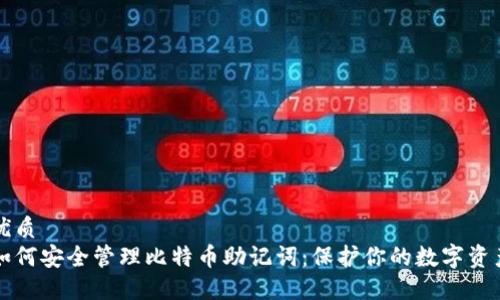 优质
如何安全管理比特币助记词：保护你的数字资产