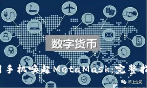 o如何利用手机唤起MetaMask：完整指南和技巧