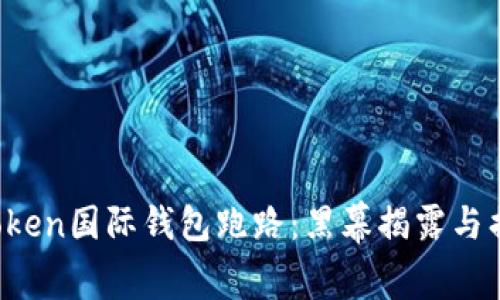 Plus Token国际钱包跑路：黑幕揭露与损失解析