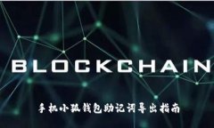 手机小狐钱包助记词导出