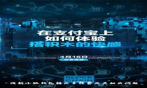 浅析小狐钱包转出手续费及其相关问题