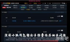 浅析小狐钱包转出手续费