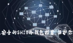  2023年最安全的SHIB冷钱包