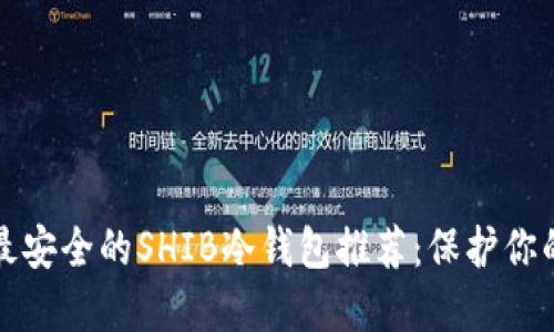  2023年最安全的SHIB冷钱包推荐：保护你的加密资产