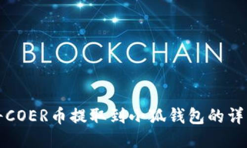 如何将COER币提取到小狐钱包的详细指南
