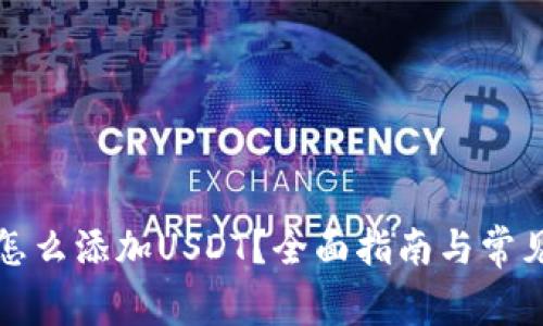 小狐钱包怎么添加USDT？全面指南与常见问题解答