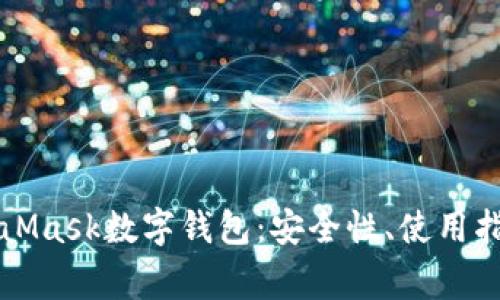 深入了解MetaMask数字钱包：安全性、使用指南与常见问题