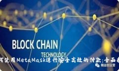如何使用MetaMask进行安全高效的付款：全面指南