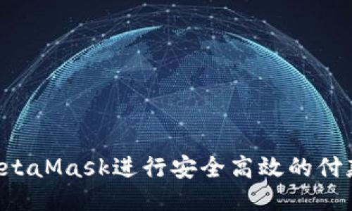 如何使用MetaMask进行安全高效的付款：全面指南