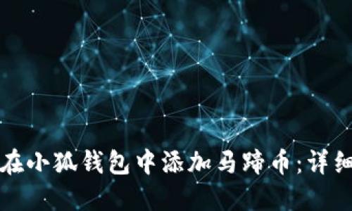 如何在小狐钱包中添加马蹄币：详细指南