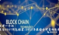 思考一个的  最佳USDT钱包推荐：2023年最安全可靠