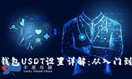 小狐钱包USDT设置详解：从入门到精通