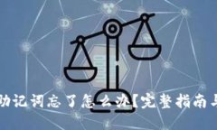 小狐钱包助记词忘了怎么办？完整指南与解决方