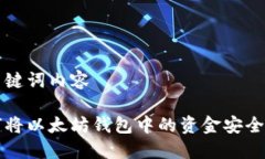 和关键词内容如何将以太坊钱包中的资金安全转