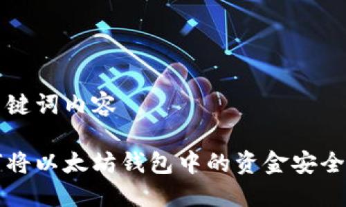 和关键词内容

如何将以太坊钱包中的资金安全转出