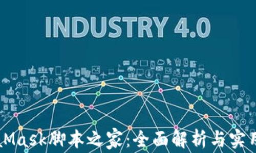 
MetaMask脚本之家：全面解析与实用指南