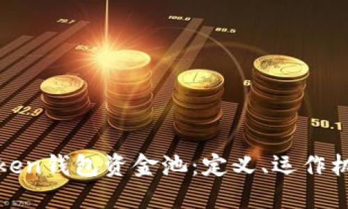 深入了解Token钱包资金池：定义、运作机制及其影响