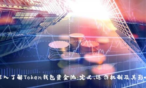 深入了解Token钱包资金池：定义、运作机制及其影响