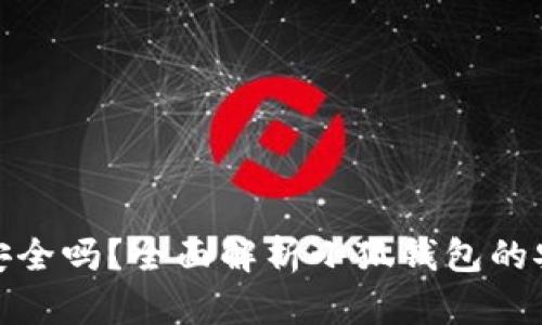 小狐钱包手机端安全吗？全面解析小狐钱包的安全性与使用体验