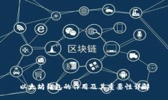 以太坊钱包的作用及其重要性详解