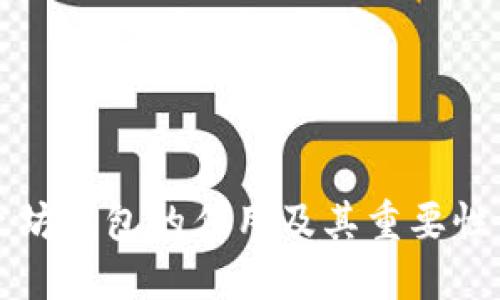 以太坊钱包的作用及其重要性详解