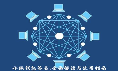 
小狐钱包签名：全面解读与使用指南