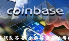 小狐钱包签名：全面解读与使用指南