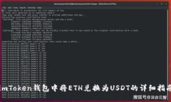 imToken钱包中将ETH兑换为USDT的详细指南