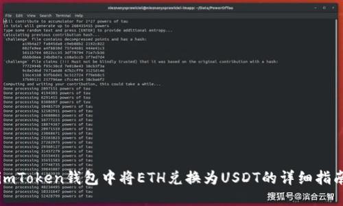 imToken钱包中将ETH兑换为USDT的详细指南