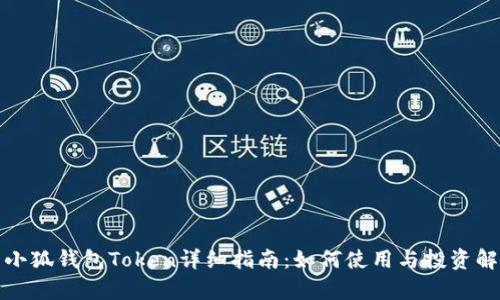 : 小狐钱包Token详细指南：如何使用与投资解析