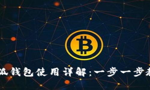 华为手机小狐钱包使用详解：一步一步教你轻松上手